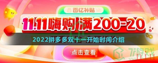 2022拼多多双十一开始时间介绍