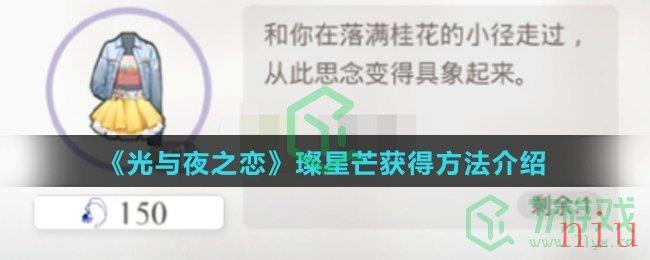 《光与夜之恋》璨星芒获得方法介绍