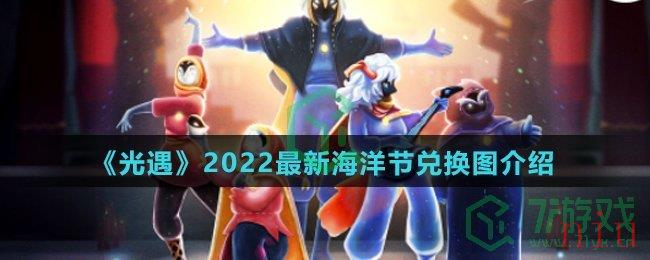 《光遇》2022最新海洋节兑换图介绍