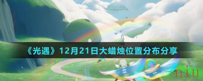 《光遇》12月21日大蜡烛位置分布分享