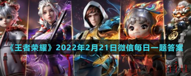 《王者荣耀》2022年2月21日微信每日一题答案