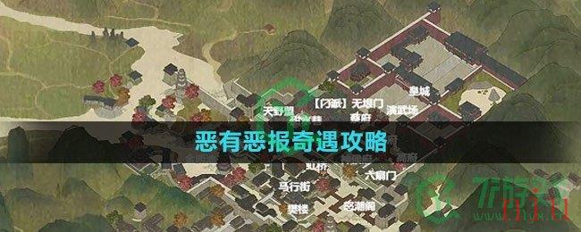 《逆水寒手游》恶有恶报奇遇攻略