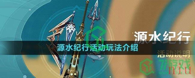 《原神》4.0源水纪行活动玩法介绍