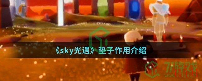 《sky光遇》垫子作用介绍