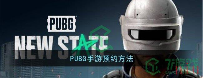 PUBG手游预约方法