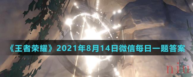 《王者荣耀》2021年8月14日微信每日一题答案