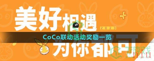 《崩坏3》2023CoCo联动活动奖励一览