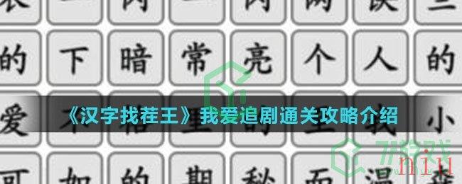 《汉字找茬王》我爱追剧通关攻略介绍