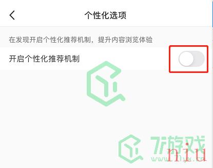 《小红书》个性化推荐关闭方法