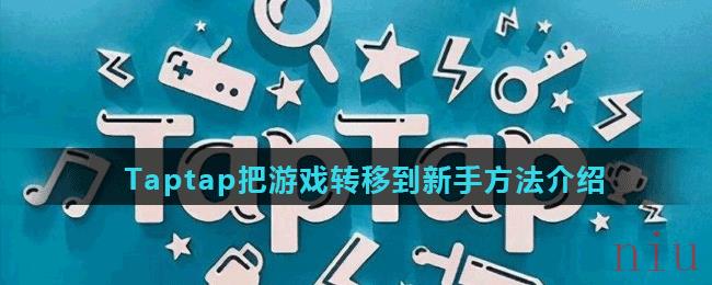 Taptap把游戏转移到新手方法介绍