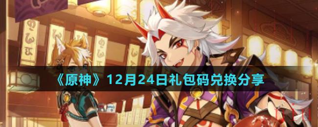 《原神》12月24日礼包码兑换分享