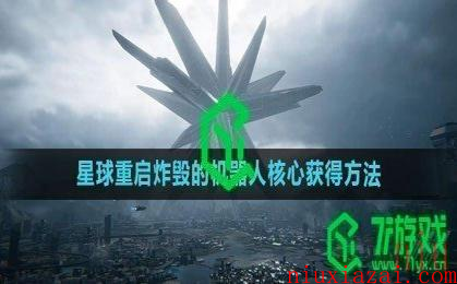 《星球：重启》炸毁的机器人核心获得方法