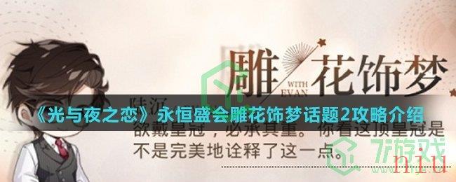 《光与夜之恋》永恒盛会雕花饰梦话题2攻略介绍