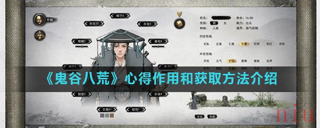 《鬼谷八荒》心得作用和获取方法介绍