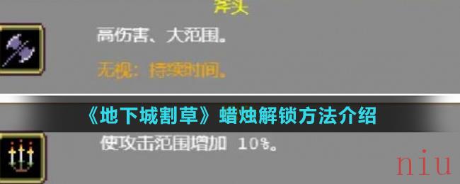 《地下城割草》蜡烛解锁方法介绍