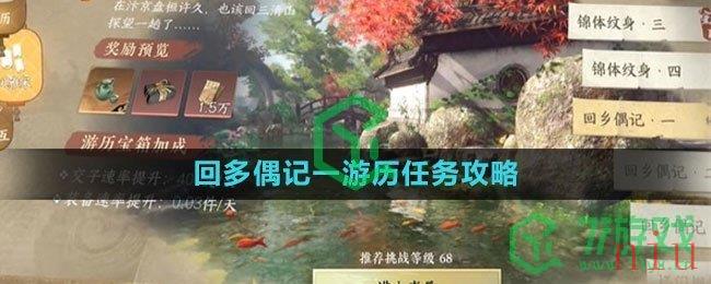 《逆水寒手游》回多偶记一游历任务攻略