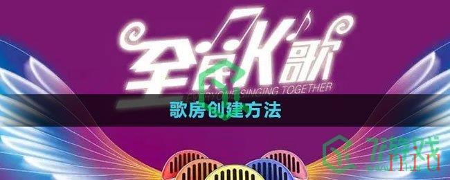 《全民k歌》歌房创建方法