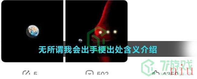 无所谓我会出手梗出处含义介绍