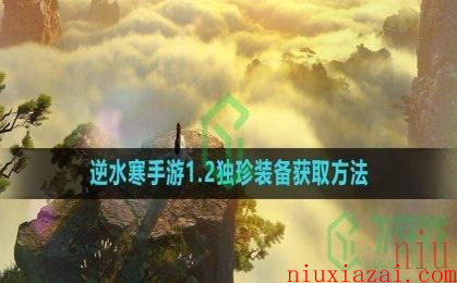 《逆水寒手游》1.2独珍装备获取方法