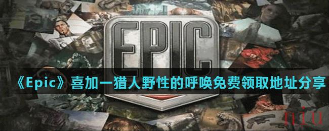 《Epic》喜加一猎人野性的呼唤免费领取地址分享