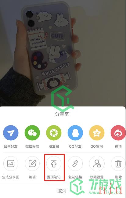 《小红书》笔记置顶方法