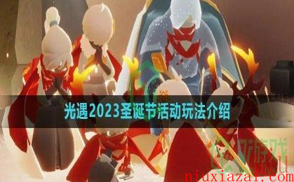 《光遇》2023圣诞节活动玩法介绍