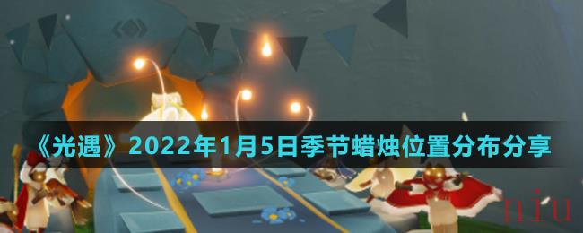 《光遇》2022年1月5日季节蜡烛位置分布分享