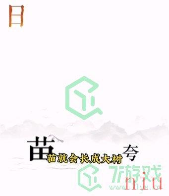 《文字的力量》第十二关通关攻略介绍