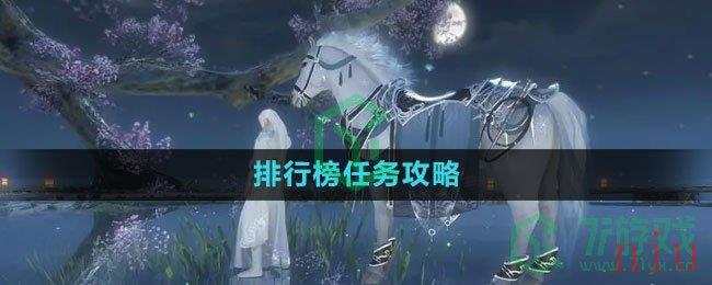 《逆水寒手游》排行榜任务攻略