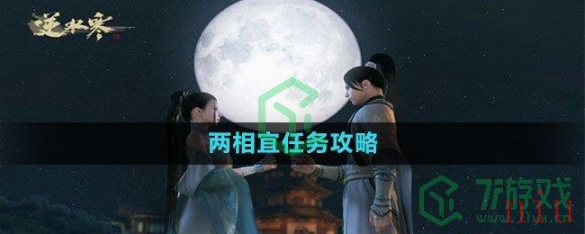 《逆水寒手游》两相宜任务攻略