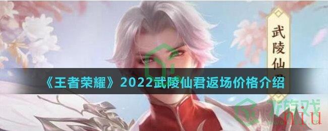 《王者荣耀》2022武陵仙君返场价格介绍