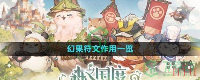 《森之国度手游》幻果符文作用一览