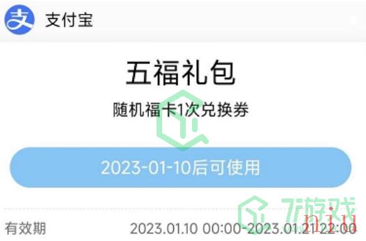 《支付宝》2023年集五福活动时间介绍