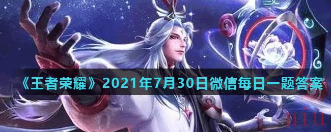 《王者荣耀》2021年7月30日微信每日一题答案