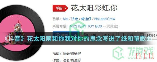 《抖音》花太阳雨和你我对你的思念写进了纸和笔歌曲介绍