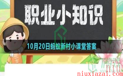 《支付宝》2023年10月20日蚂蚁新村小课堂答案