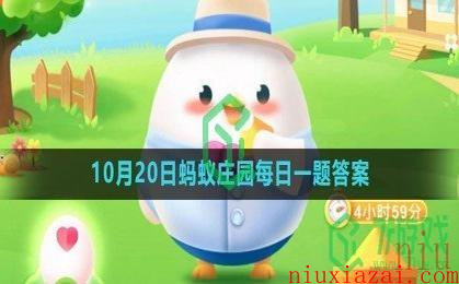 《支付宝》2023年10月21日蚂蚁庄园每日一题答案