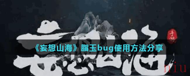 《妄想山海》脂玉bug使用方法分享