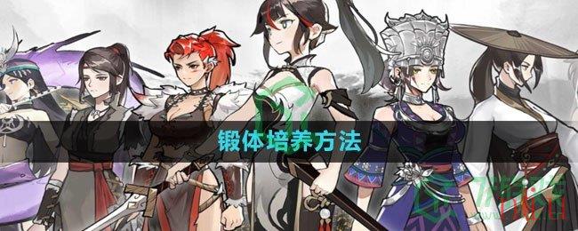 《方寸对决》锻体培养方法
