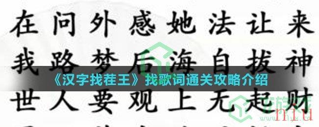 《汉字找茬王》找歌词通关攻略介绍