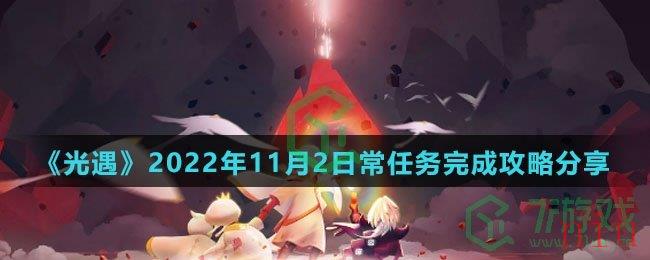 《光遇》2022年11月2日常任务完成攻略分享