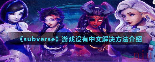《Subverse》游戏没有中文解决方法介绍