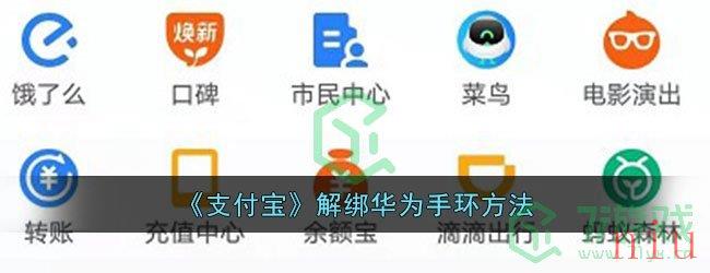 《支付宝》解绑华为手环方法