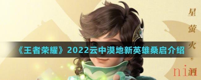 《王者荣耀》2022云中漠地新英雄桑启介绍