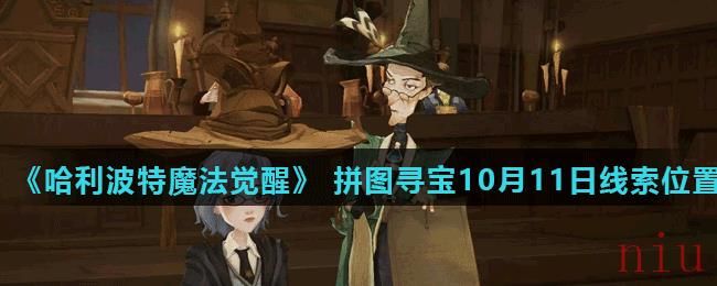 《哈利波特魔法觉醒》 拼图寻宝第二期10月11日线索位置