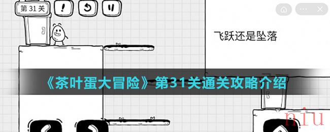 《茶叶蛋大冒险》第31关通关攻略介绍