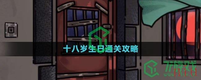 《隐秘的档案》十八岁生日通关攻略