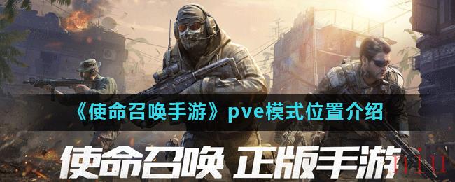 《使命召唤手游》pve模式位置介绍