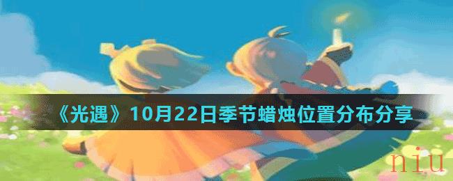 《光遇》10月22日季节蜡烛位置分布分享