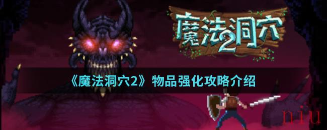 《魔法洞穴2》物品强化攻略介绍